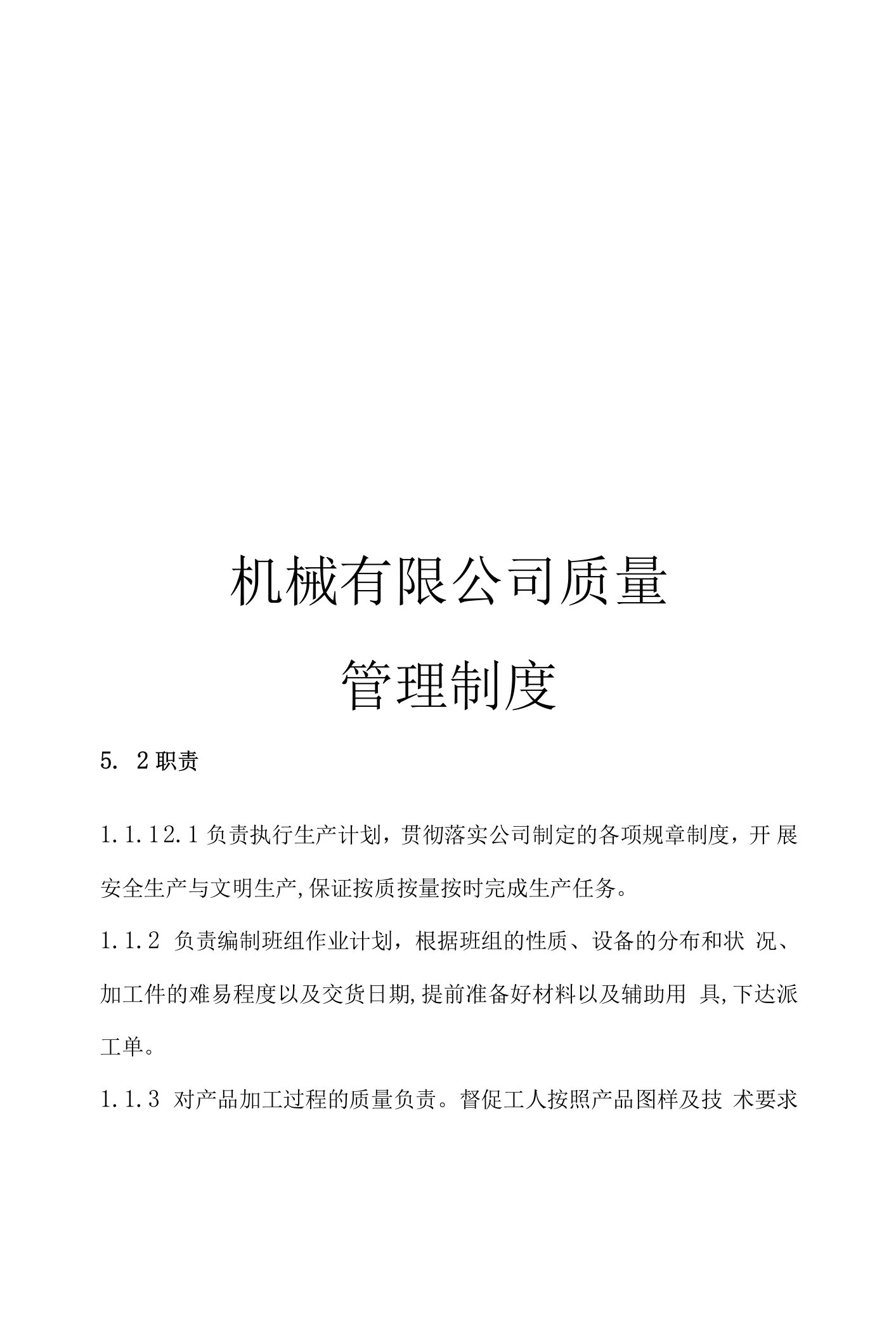 机械有限公司质量管理制度