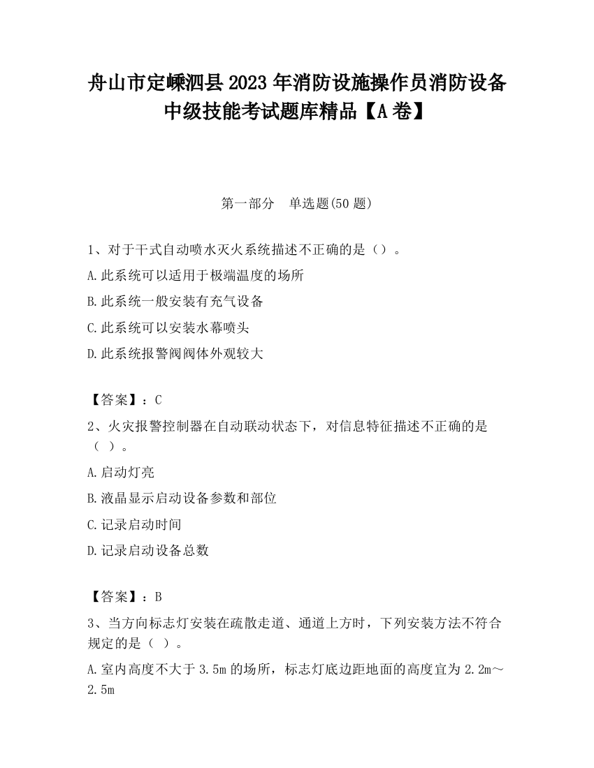 舟山市定嵊泗县2023年消防设施操作员消防设备中级技能考试题库精品【A卷】