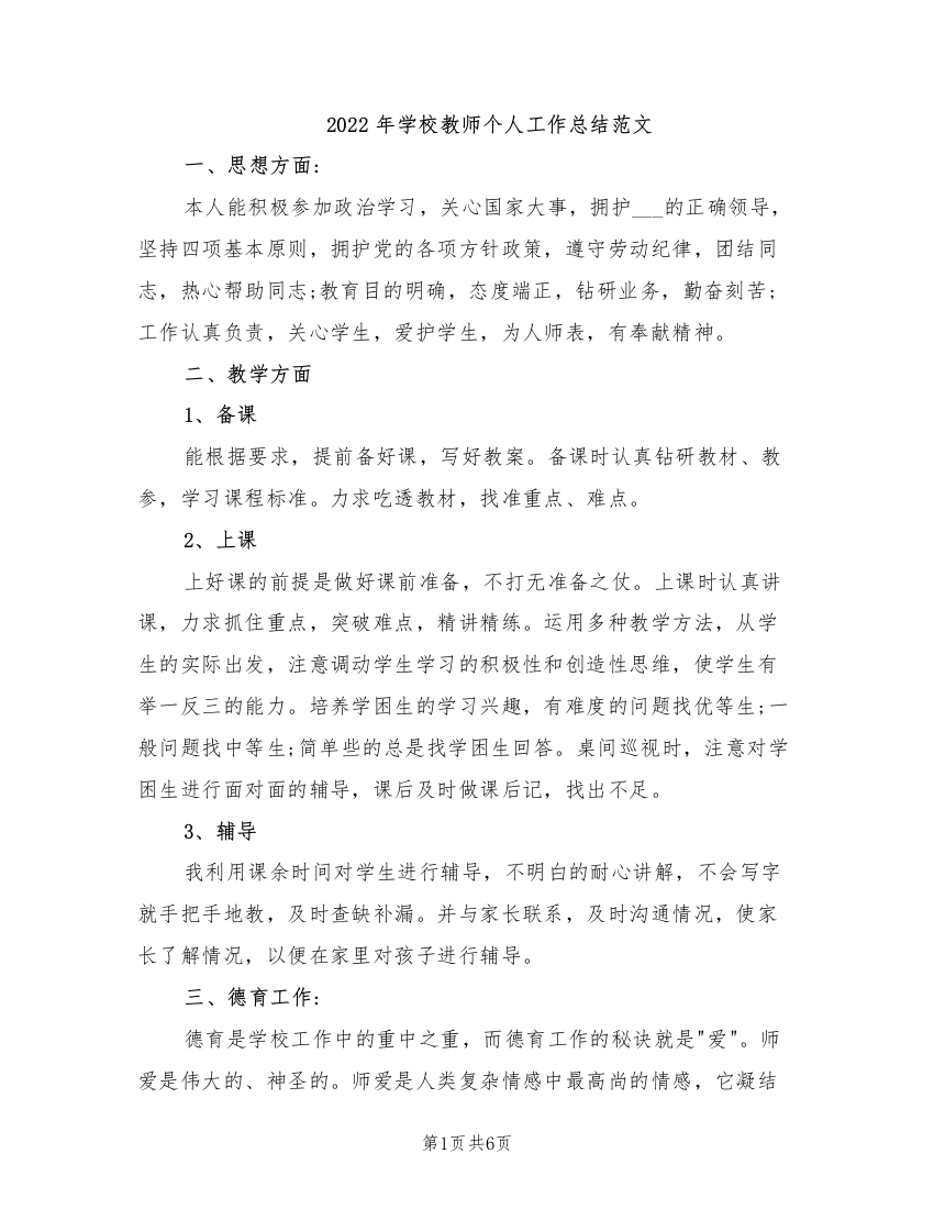 2022年学校教师个人工作总结范文