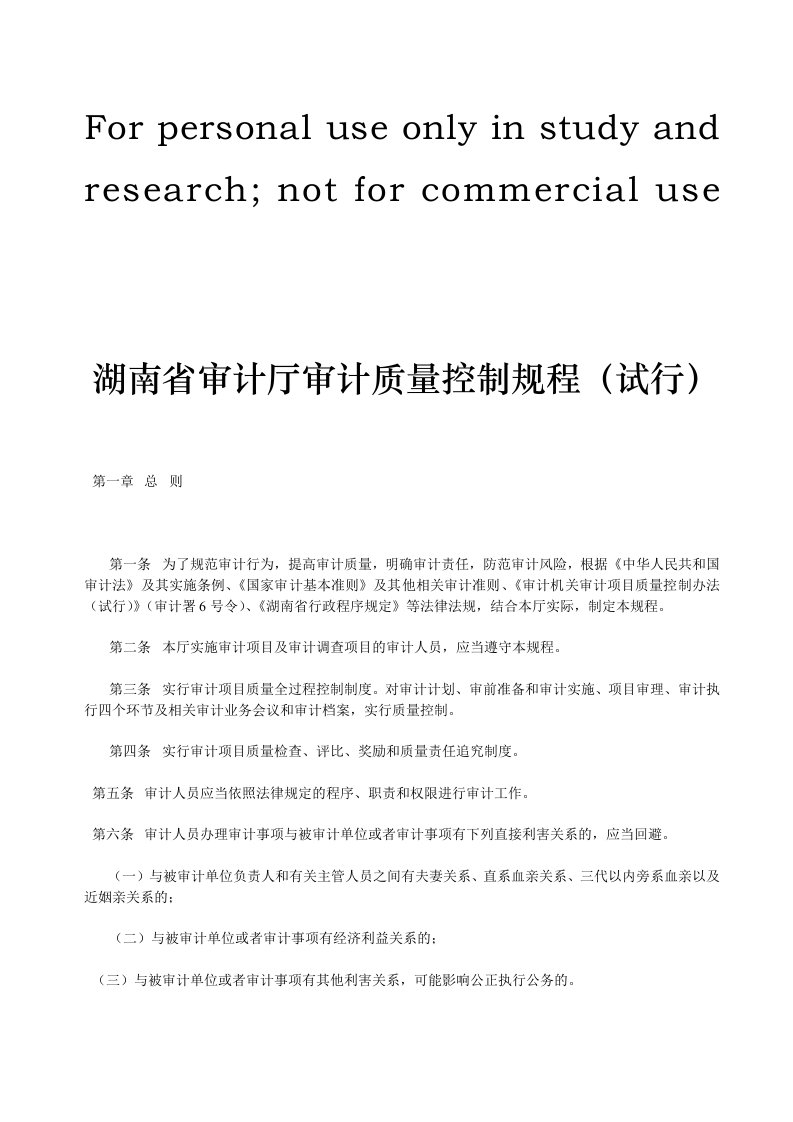 湖南省审计厅审计质量控制规程