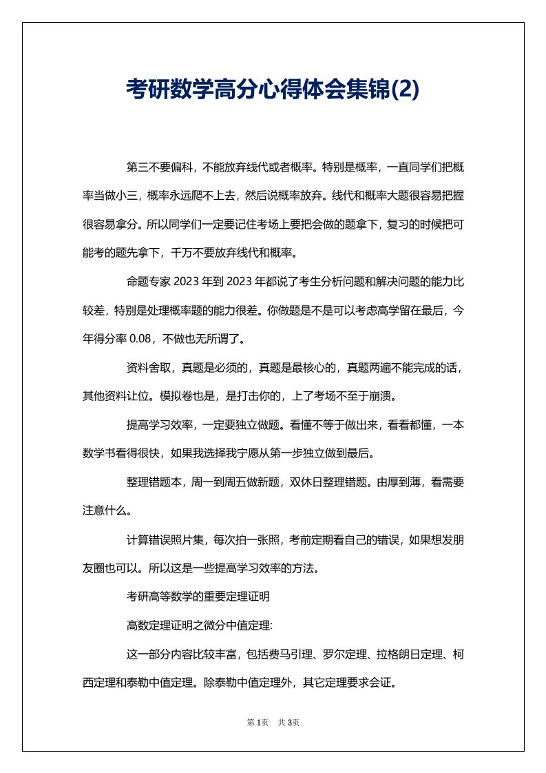 考研数学高分心得体会集锦(2)