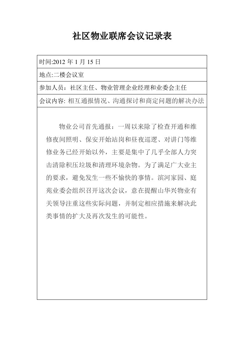 社区物业联席会议记录表