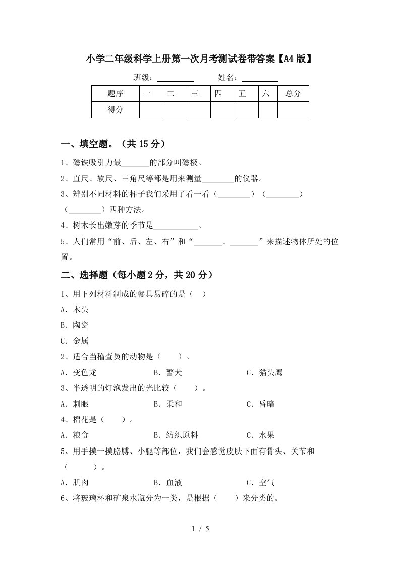 小学二年级科学上册第一次月考测试卷带答案【a4版】