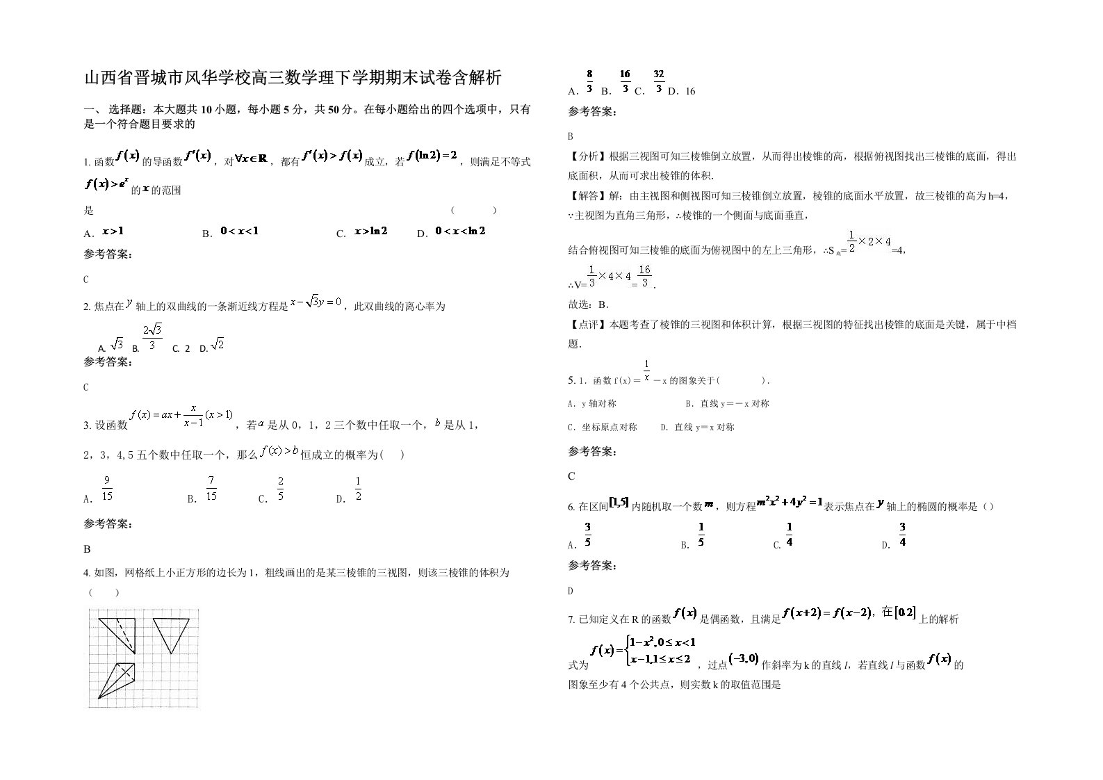 山西省晋城市风华学校高三数学理下学期期末试卷含解析