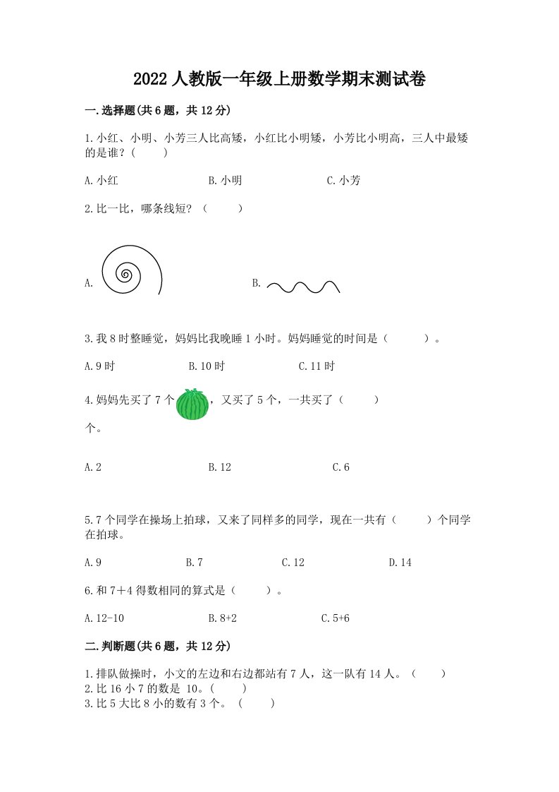 2022人教版一年级上册数学期末测试卷【历年真题】