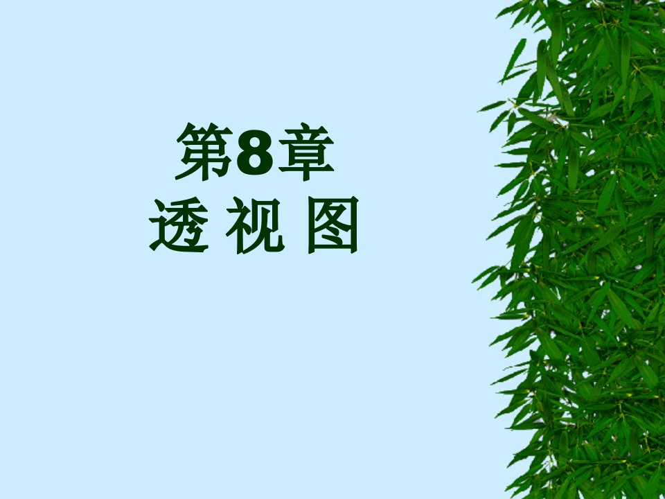 第8章