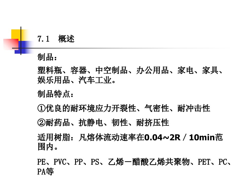 最新塑料成型工艺学课件第七章中空吹塑PPT课件