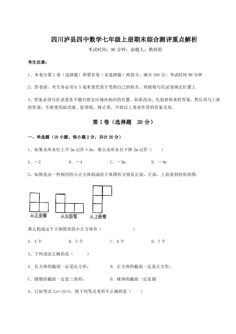 小卷练透四川泸县四中数学七年级上册期末综合测评重点解析试卷（含答案详解）