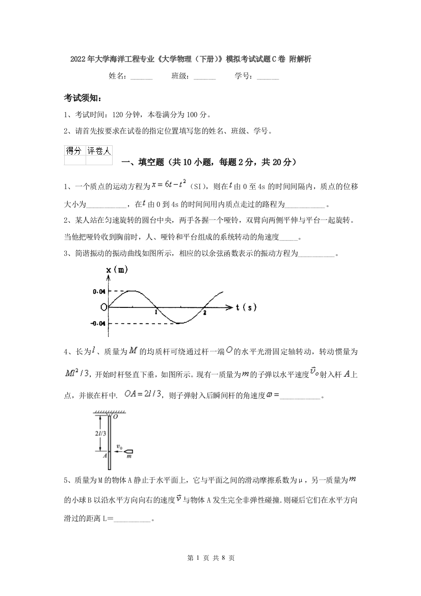 2022年大学海洋工程专业大学物理下册模拟考试试题C卷-附解析