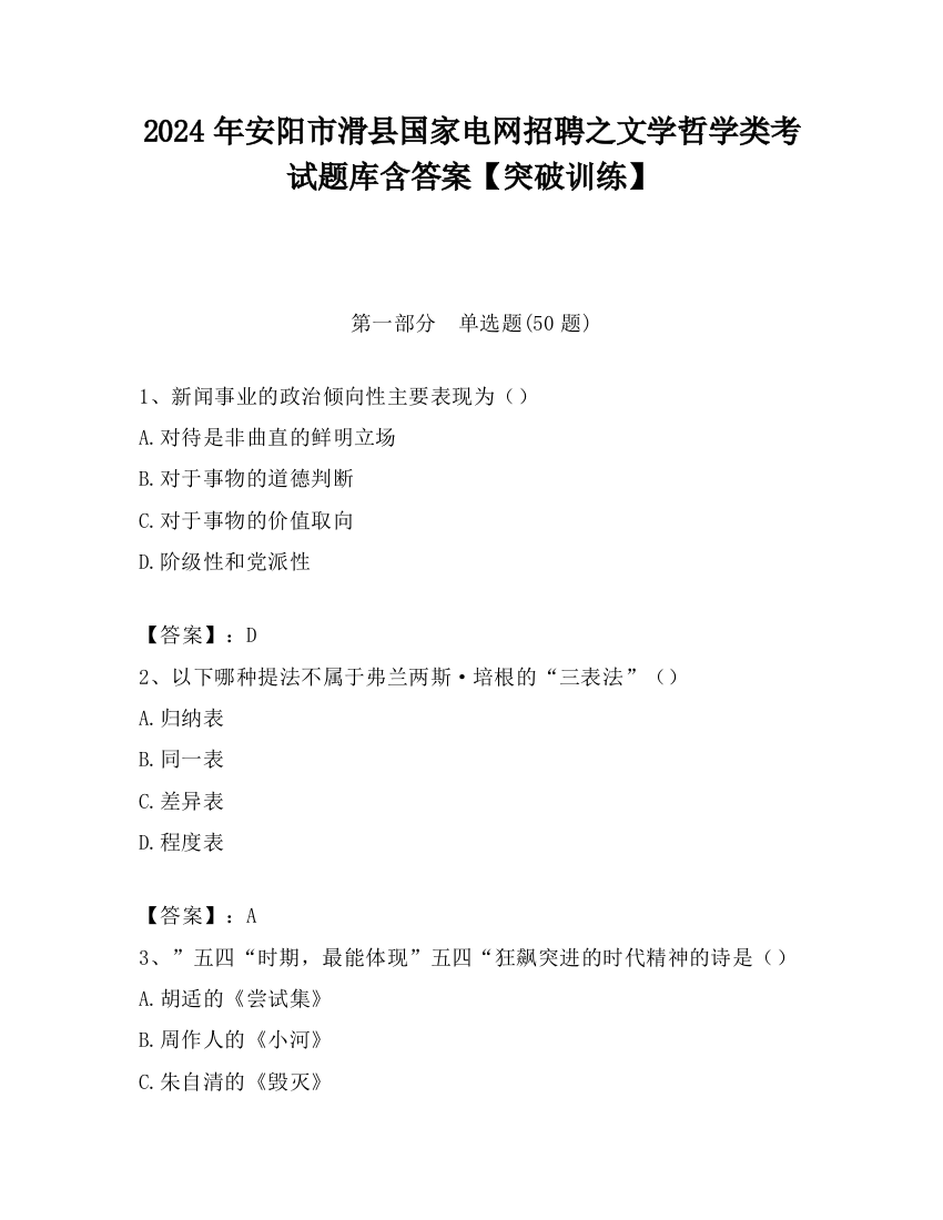 2024年安阳市滑县国家电网招聘之文学哲学类考试题库含答案【突破训练】