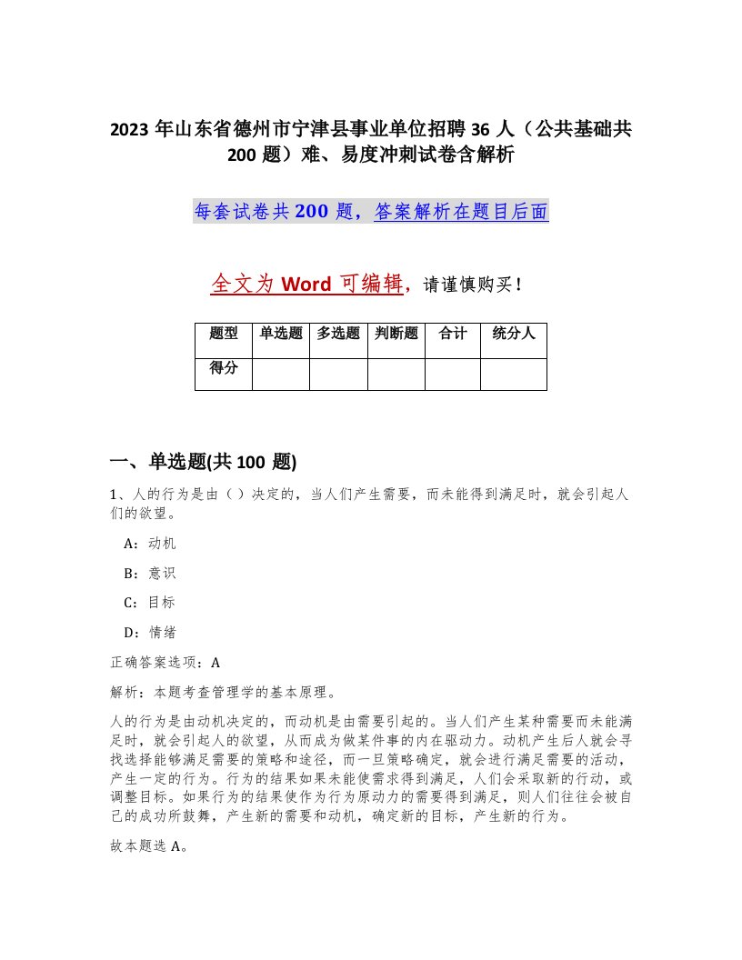 2023年山东省德州市宁津县事业单位招聘36人公共基础共200题难易度冲刺试卷含解析