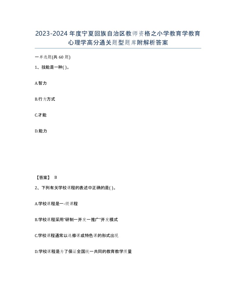 2023-2024年度宁夏回族自治区教师资格之小学教育学教育心理学高分通关题型题库附解析答案