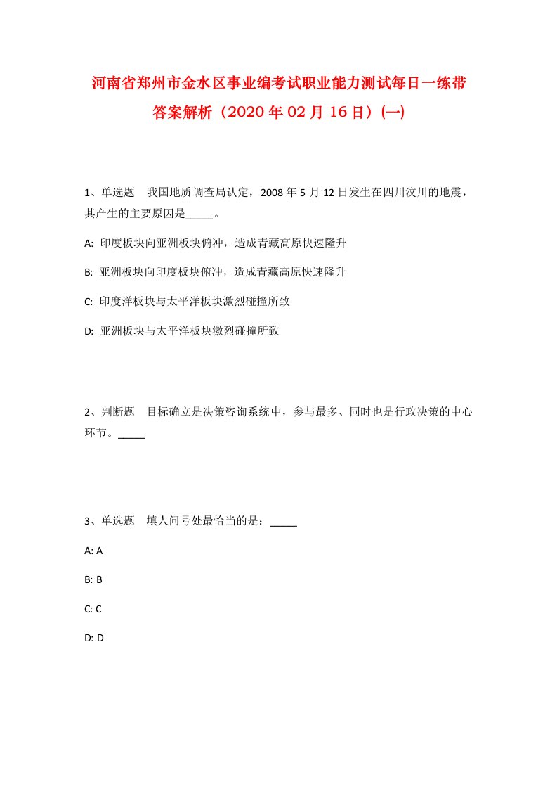 河南省郑州市金水区事业编考试职业能力测试每日一练带答案解析2020年02月16日一