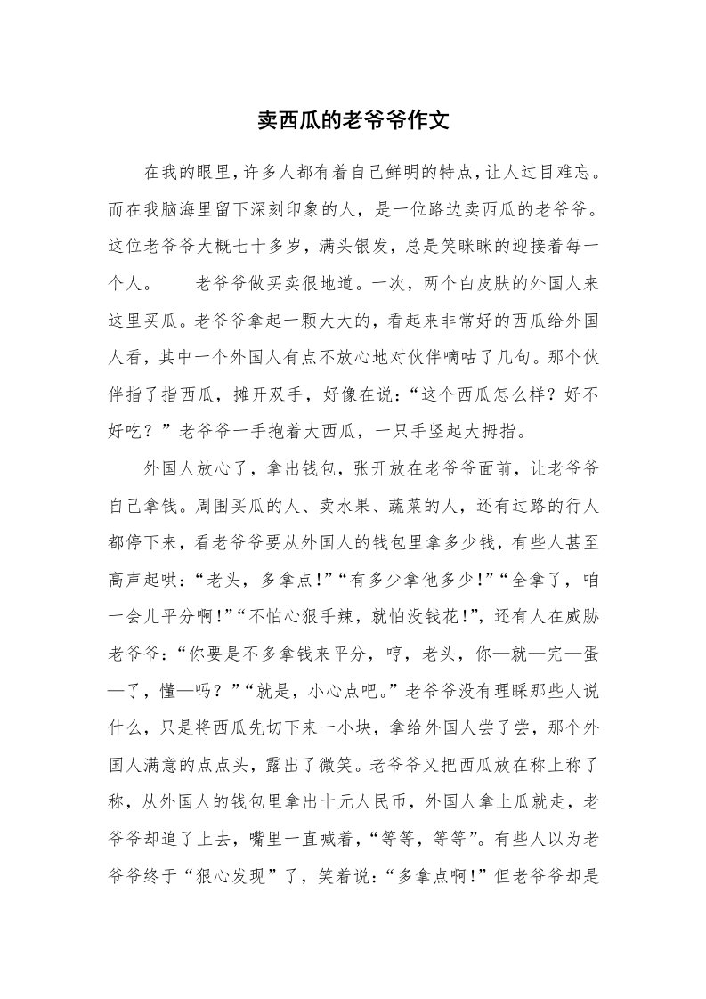 卖西瓜的老爷爷作文