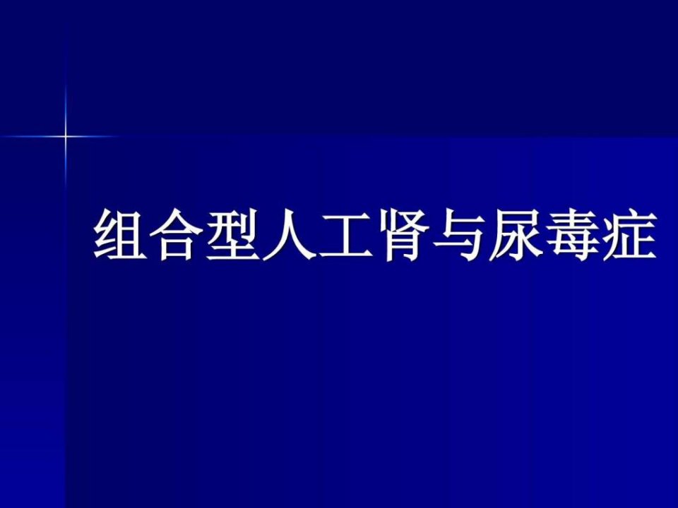 肾友会患者版.ppt