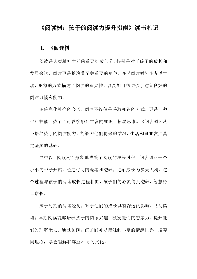 《阅读树：孩子的阅读力提升指南》记录