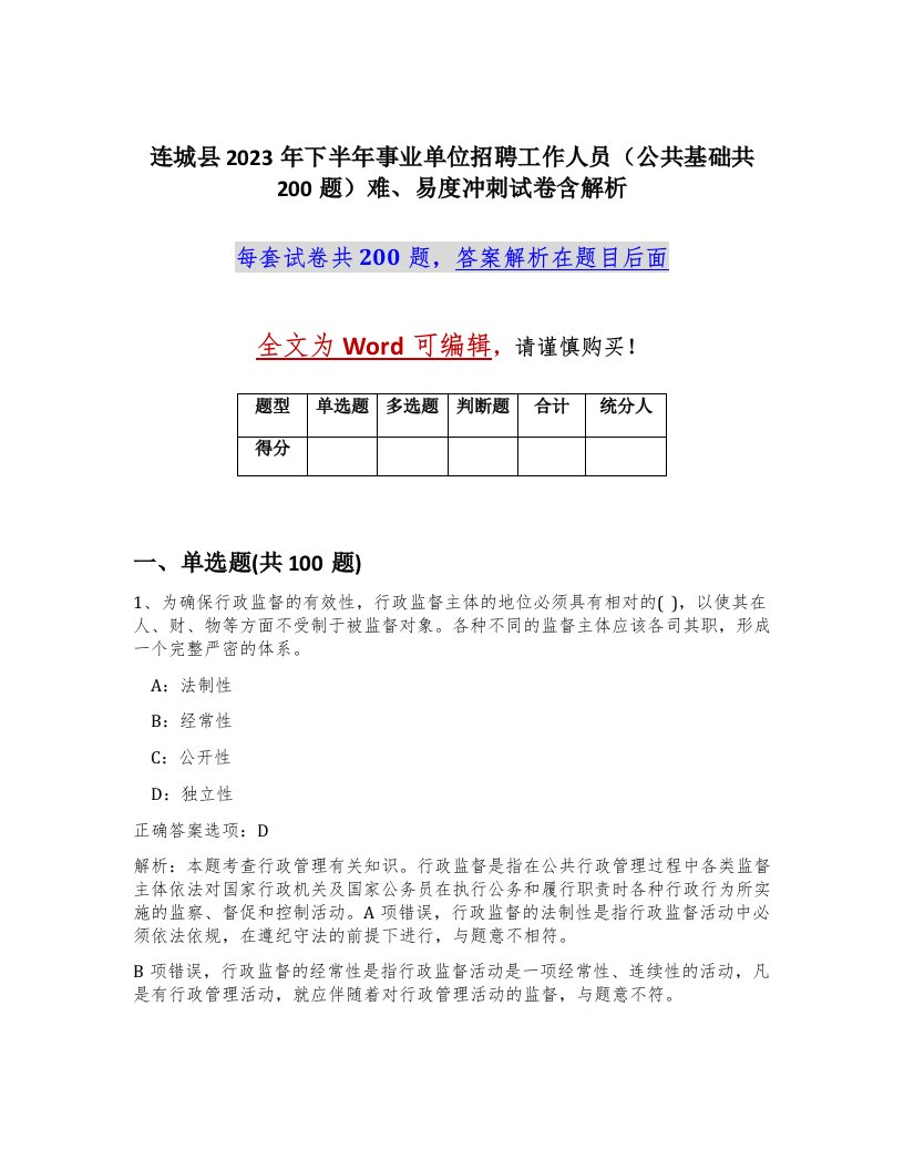 连城县2023年下半年事业单位招聘工作人员公共基础共200题难易度冲刺试卷含解析