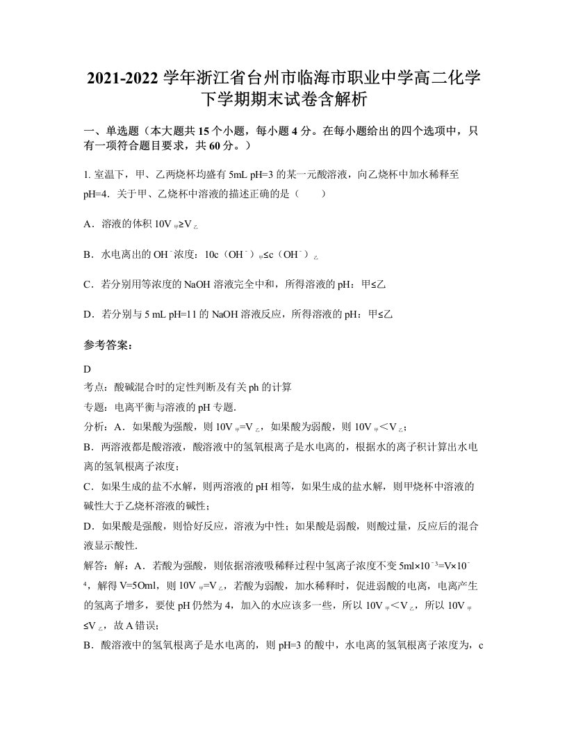 2021-2022学年浙江省台州市临海市职业中学高二化学下学期期末试卷含解析