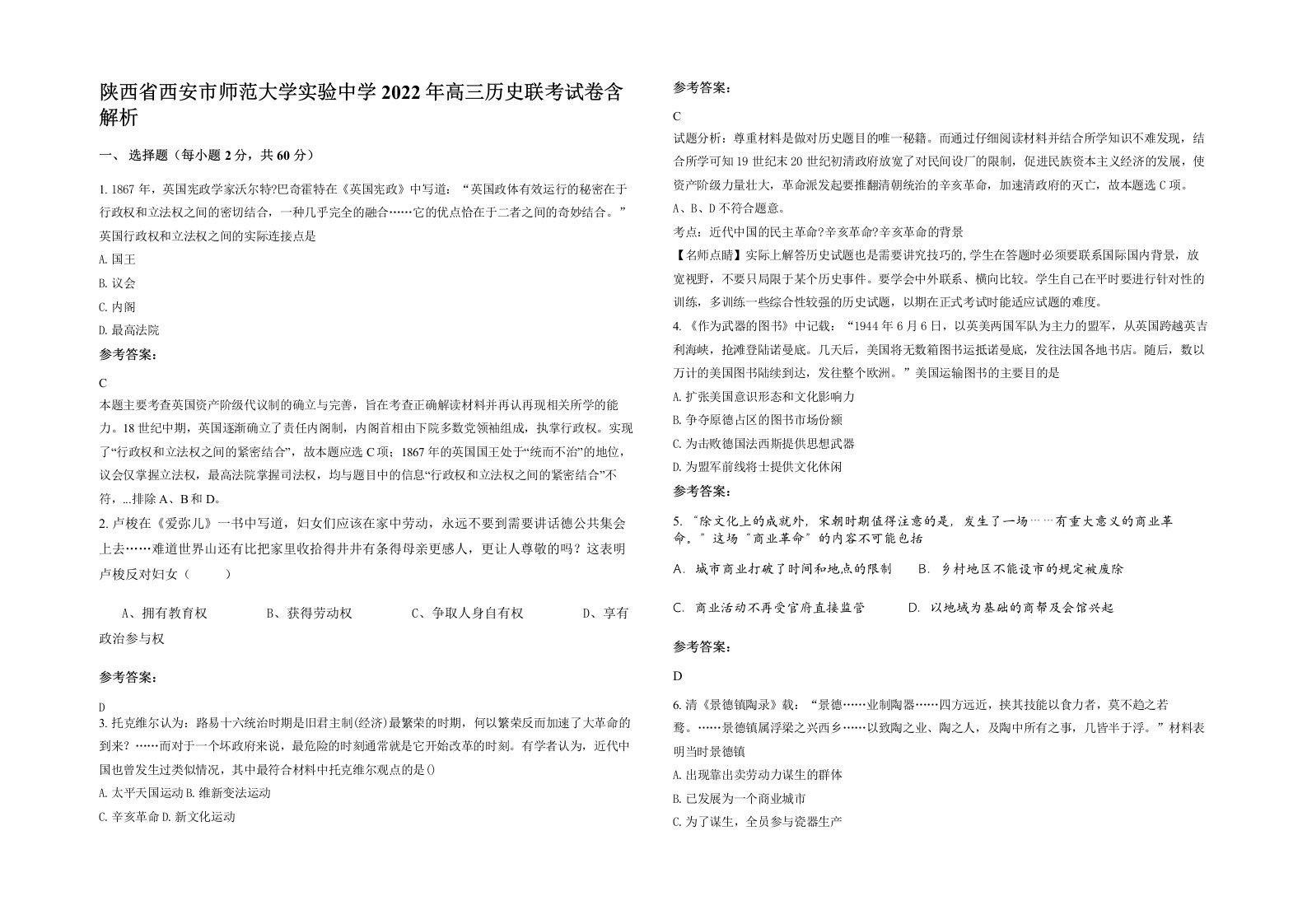 陕西省西安市师范大学实验中学2022年高三历史联考试卷含解析