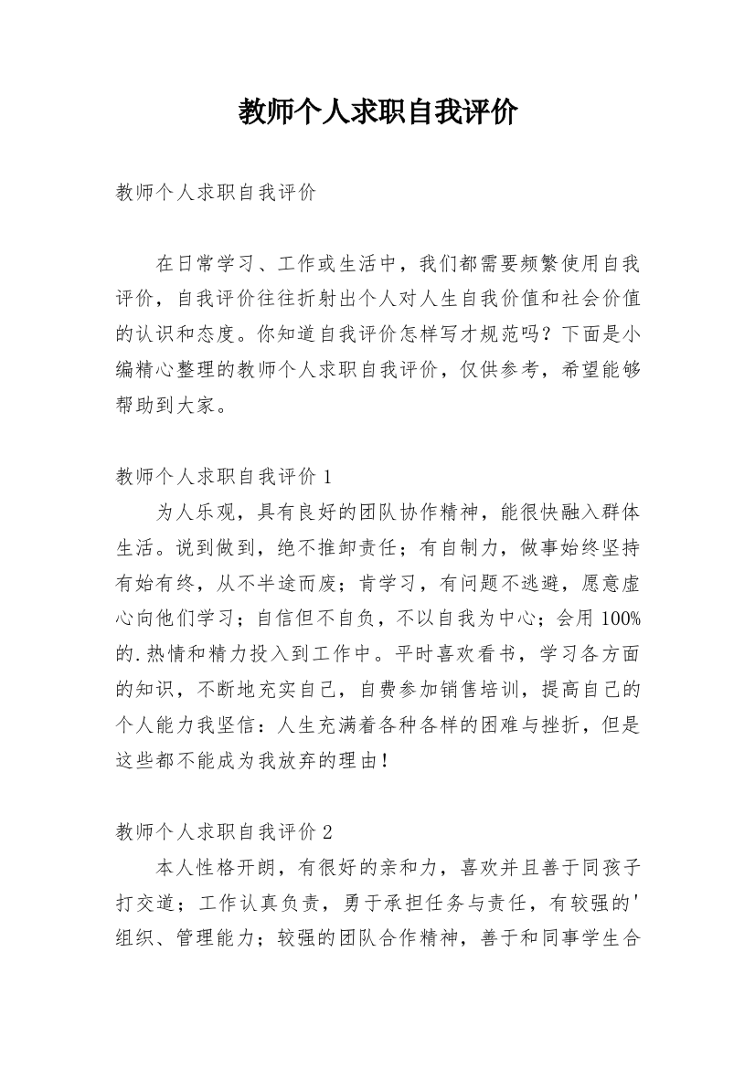 教师个人求职自我评价_1