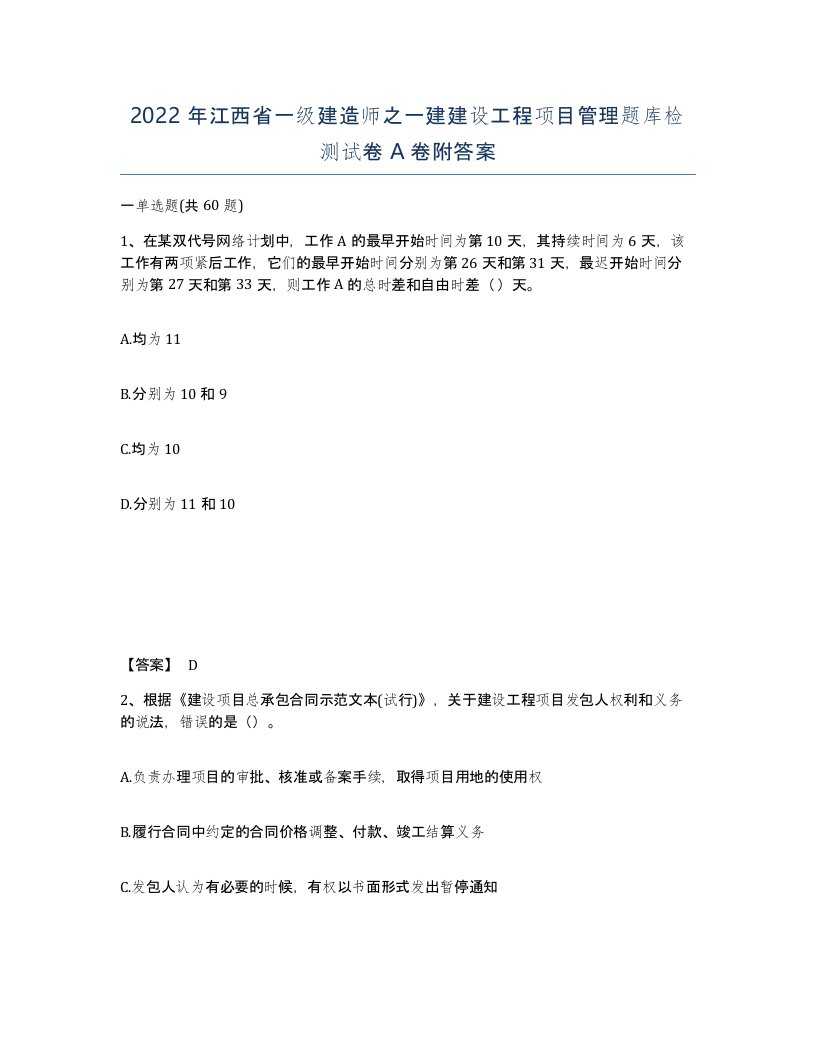 2022年江西省一级建造师之一建建设工程项目管理题库检测试卷A卷附答案