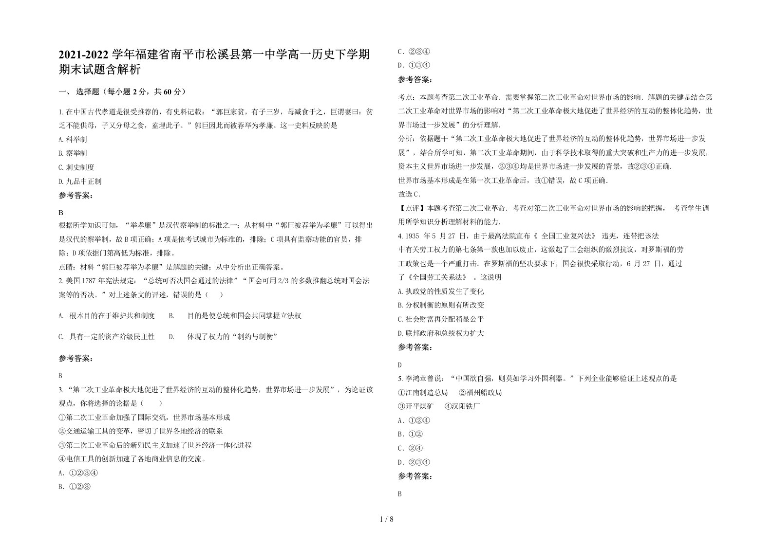 2021-2022学年福建省南平市松溪县第一中学高一历史下学期期末试题含解析