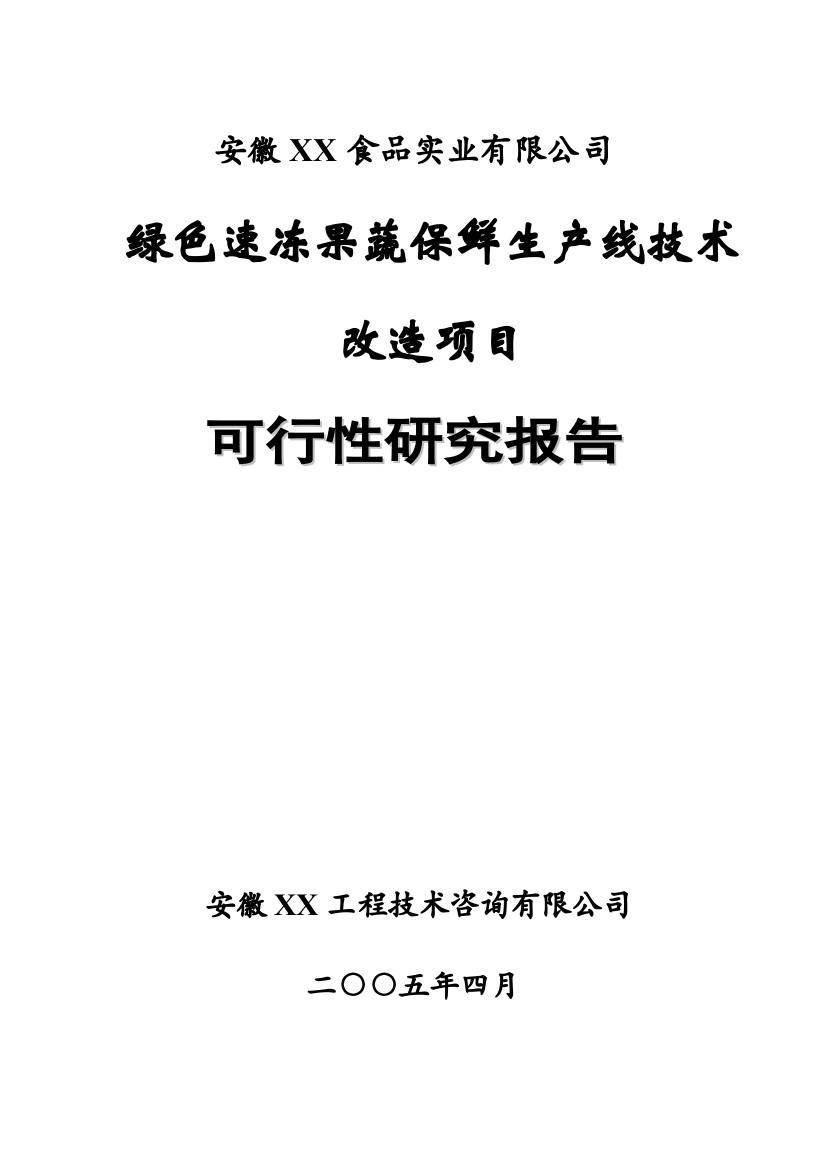 绿色速冻果蔬保鲜生产技术改造可行性报告