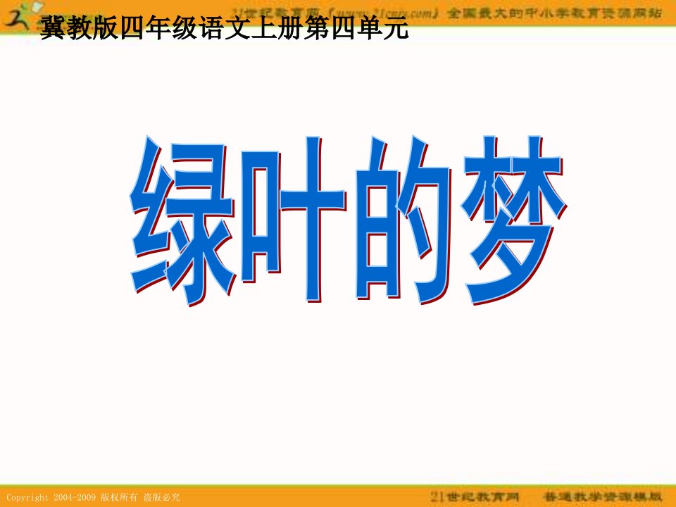 冀教版四上《绿叶的梦》第三节