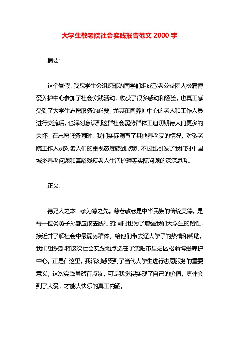 大学生敬老院社会实践报告范文2000字