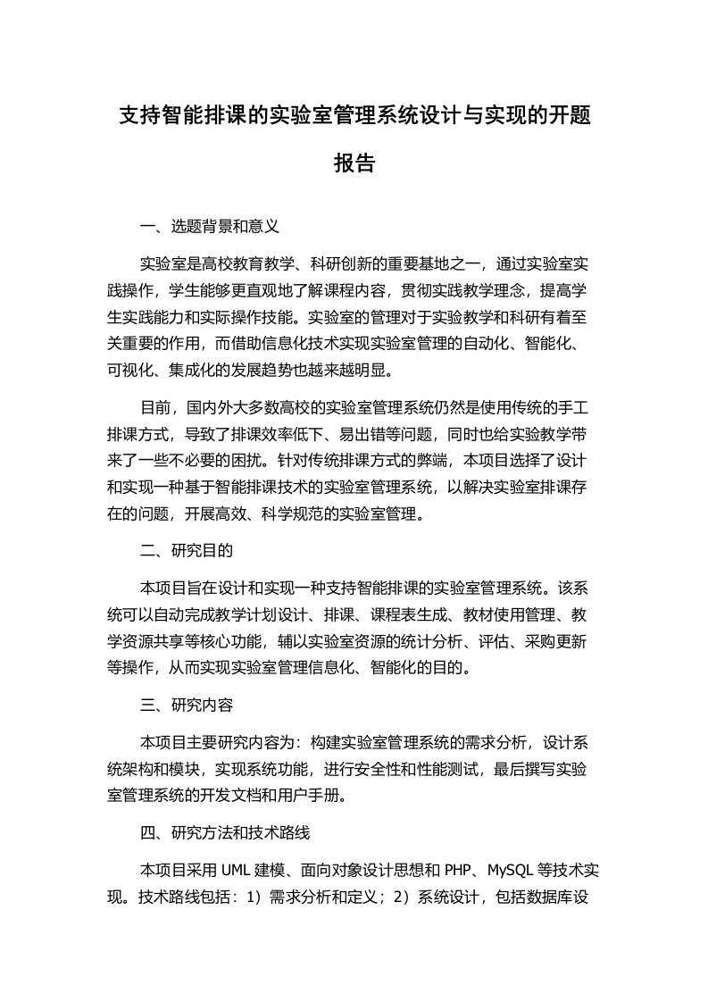 支持智能排课的实验室管理系统设计与实现的开题报告