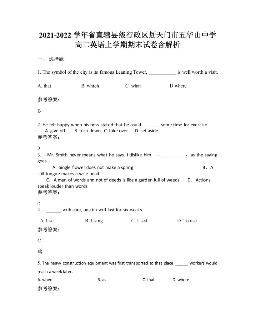 2021-2022学年省直辖县级行政区划天门市五华山中学高二英语上学期期末试卷含解析