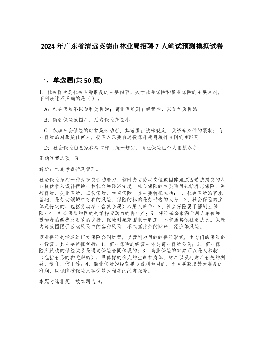 2024年广东省清远英德市林业局招聘7人笔试预测模拟试卷-78