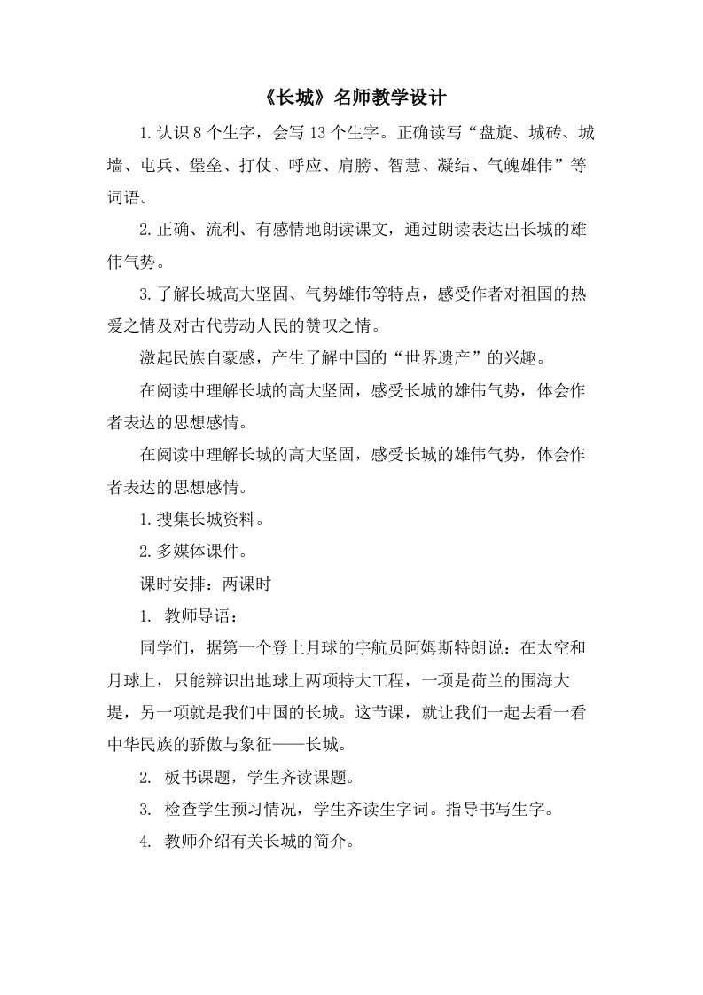 《长城》名师教学设计