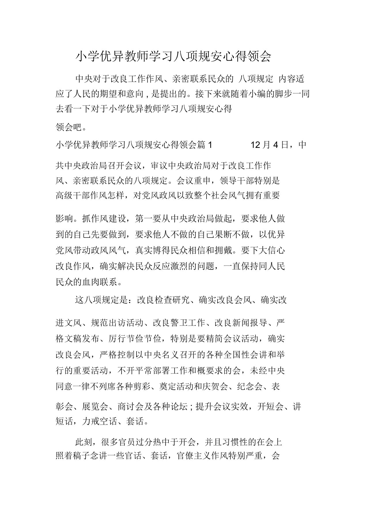 小学优秀教师学习八项规定心得体会