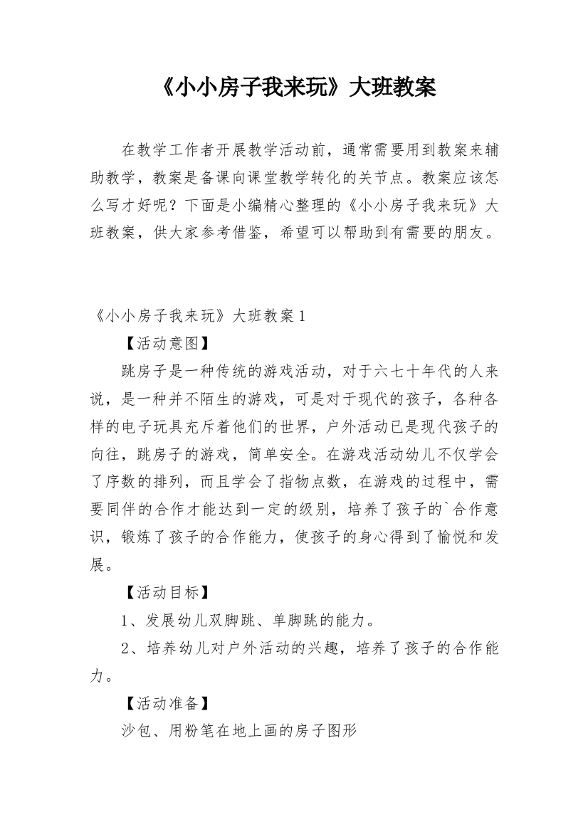 《小小房子我来玩》大班教案