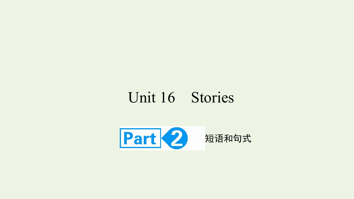 2022高考英语一轮复习Unit16StoriesPart2课件北师大版选修6