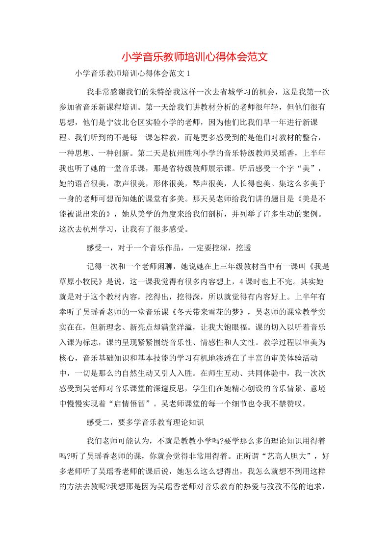 小学音乐教师培训心得体会范文