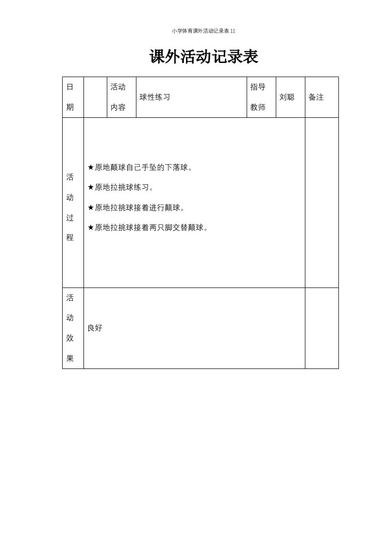 小学体育课外活动记录表11