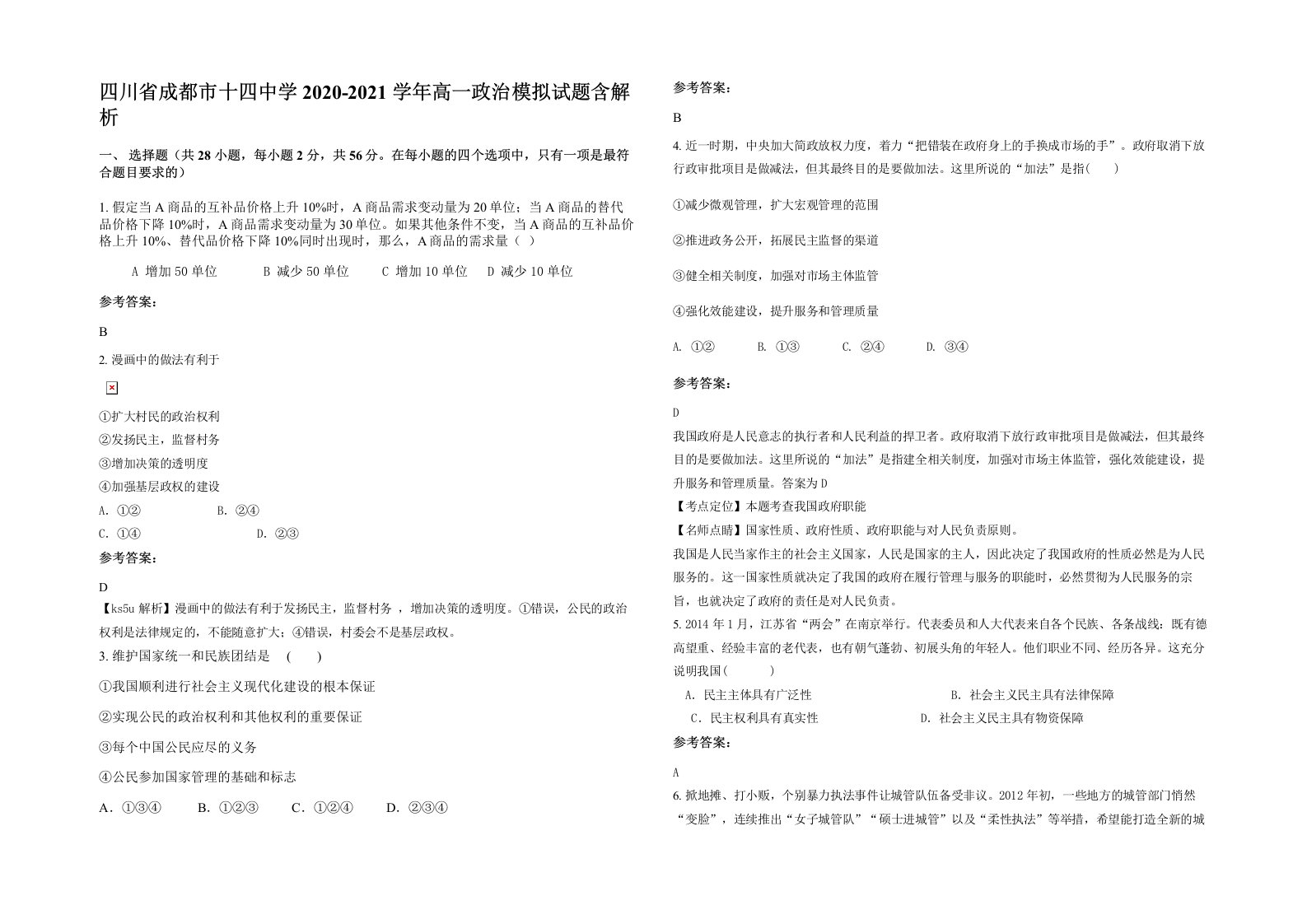 四川省成都市十四中学2020-2021学年高一政治模拟试题含解析