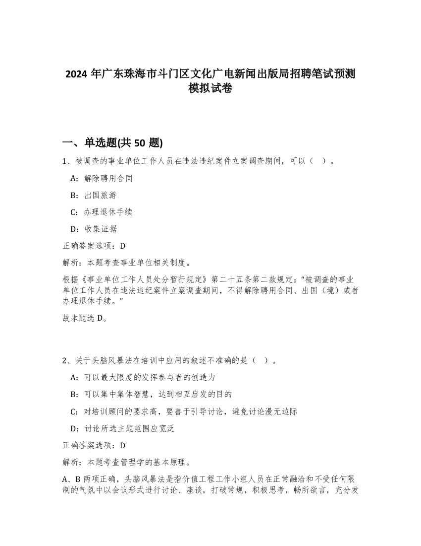 2024年广东珠海市斗门区文化广电新闻出版局招聘笔试预测模拟试卷-89