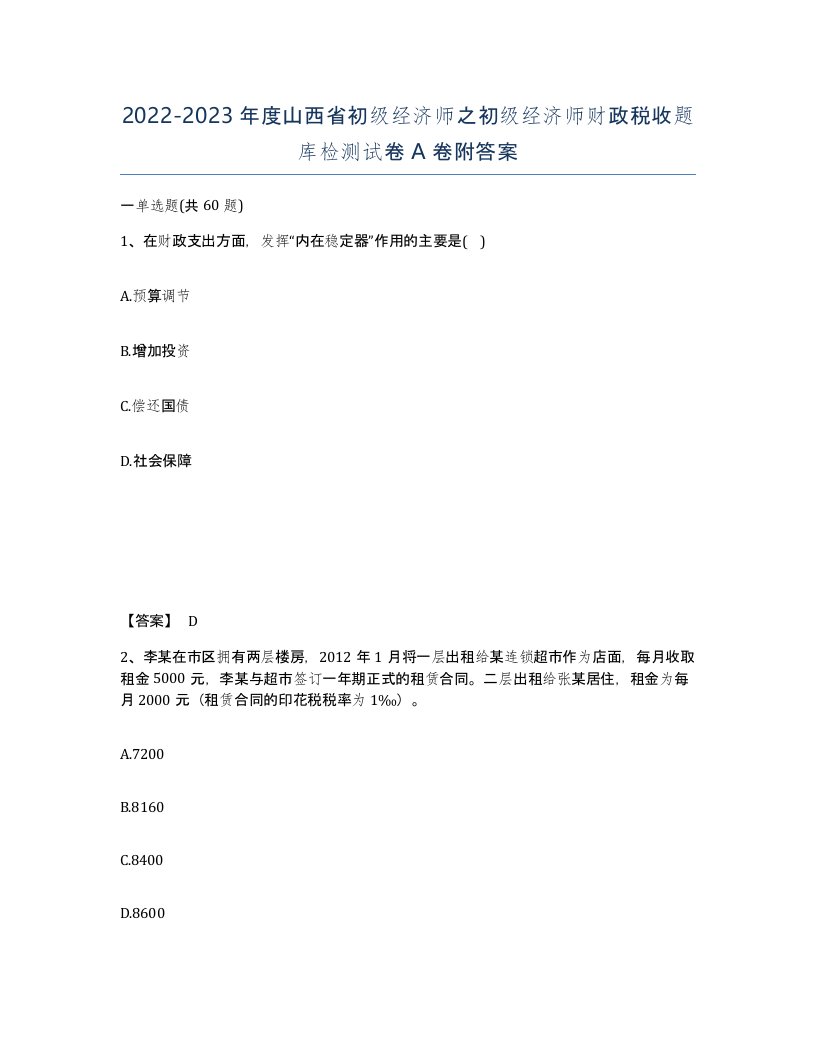 2022-2023年度山西省初级经济师之初级经济师财政税收题库检测试卷A卷附答案