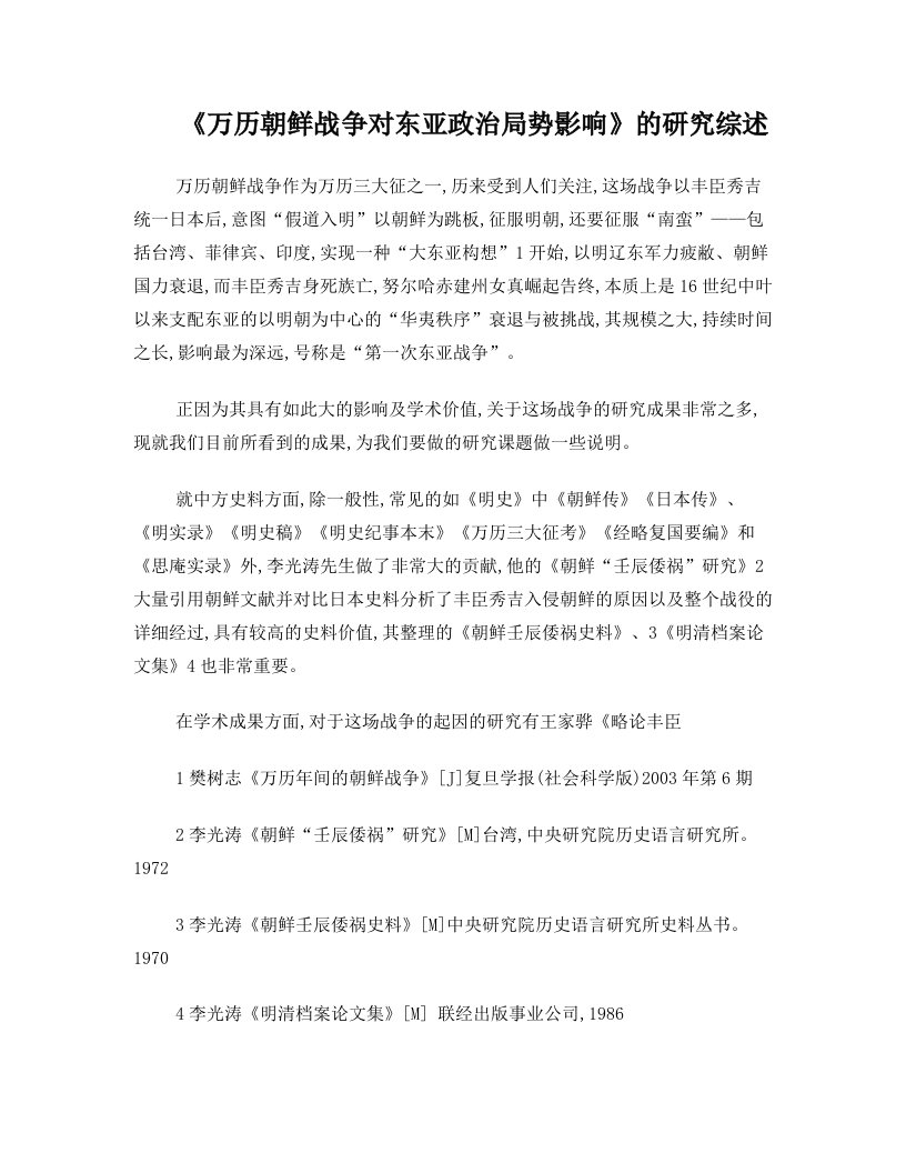 万历朝鲜战争对东亚政治局势影响