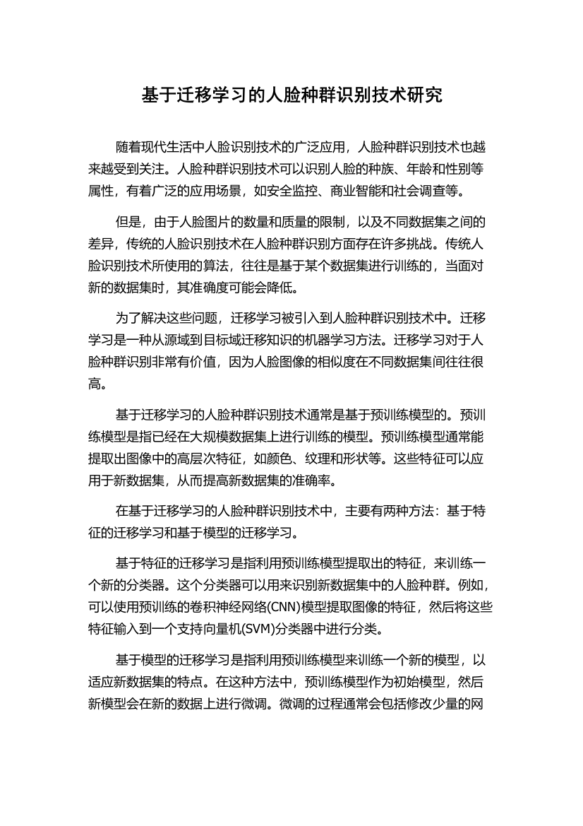 基于迁移学习的人脸种群识别技术研究