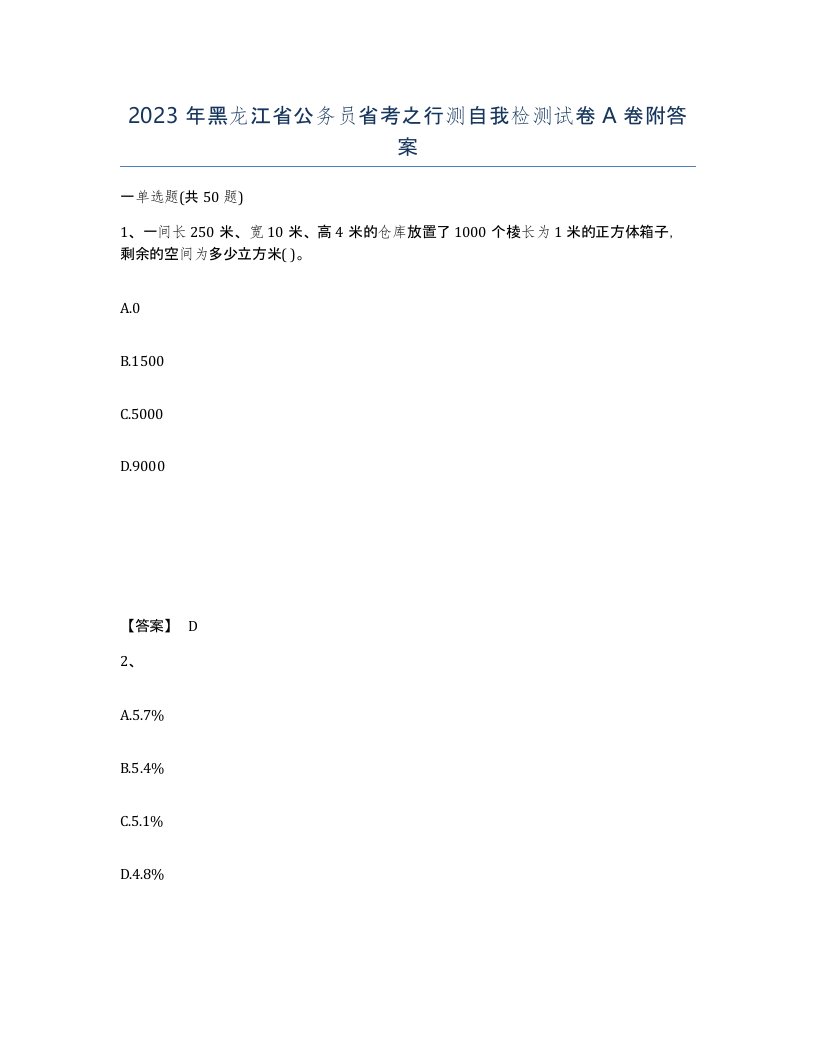 2023年黑龙江省公务员省考之行测自我检测试卷A卷附答案