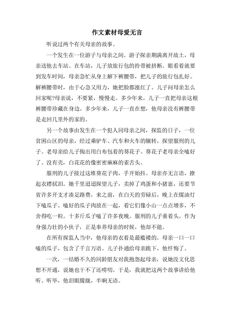 作文素材母爱无言