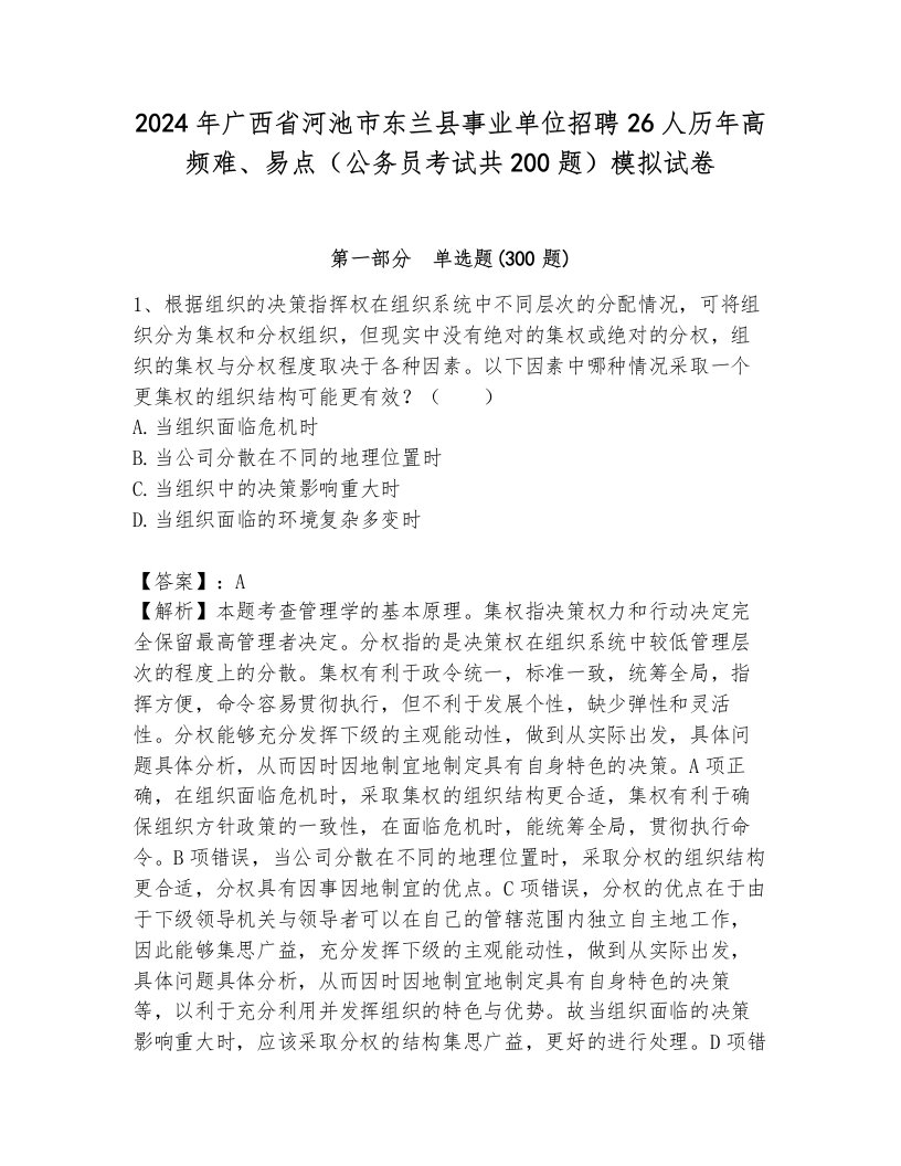 2024年广西省河池市东兰县事业单位招聘26人历年高频难、易点（公务员考试共200题）模拟试卷及1套参考答案