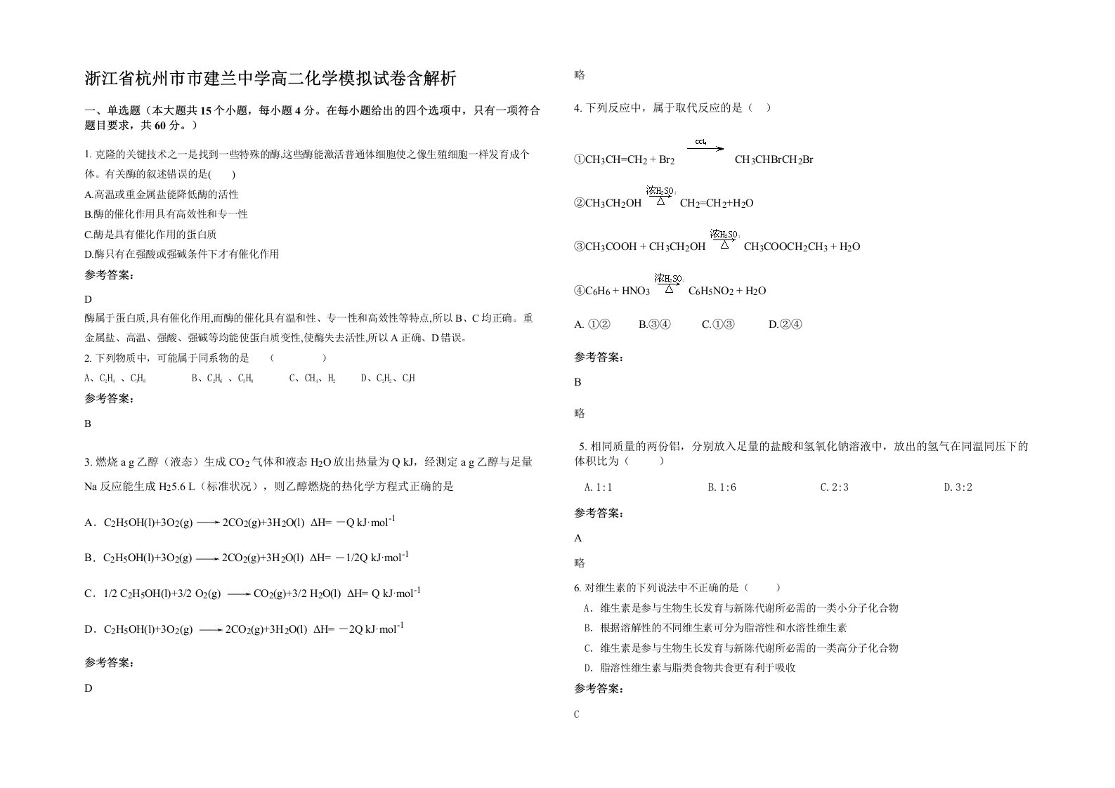 浙江省杭州市市建兰中学高二化学模拟试卷含解析