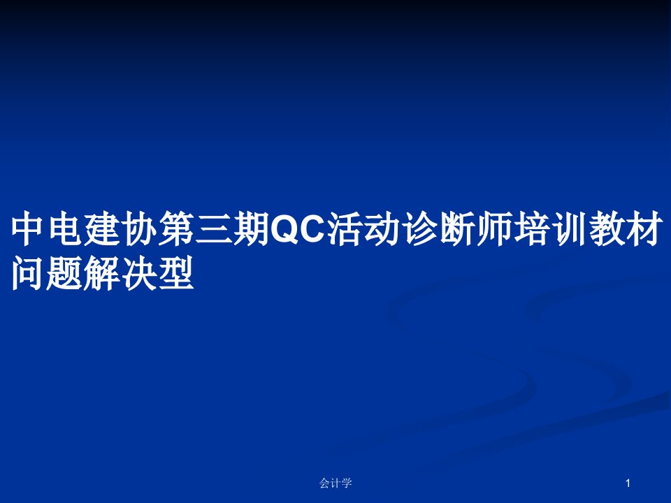 中电建协第三期QC活动诊断师培训教材问题解决型PPT学习教案