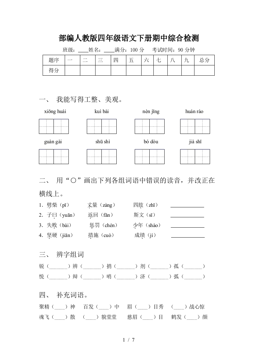 部编人教版四年级语文下册期中综合检测