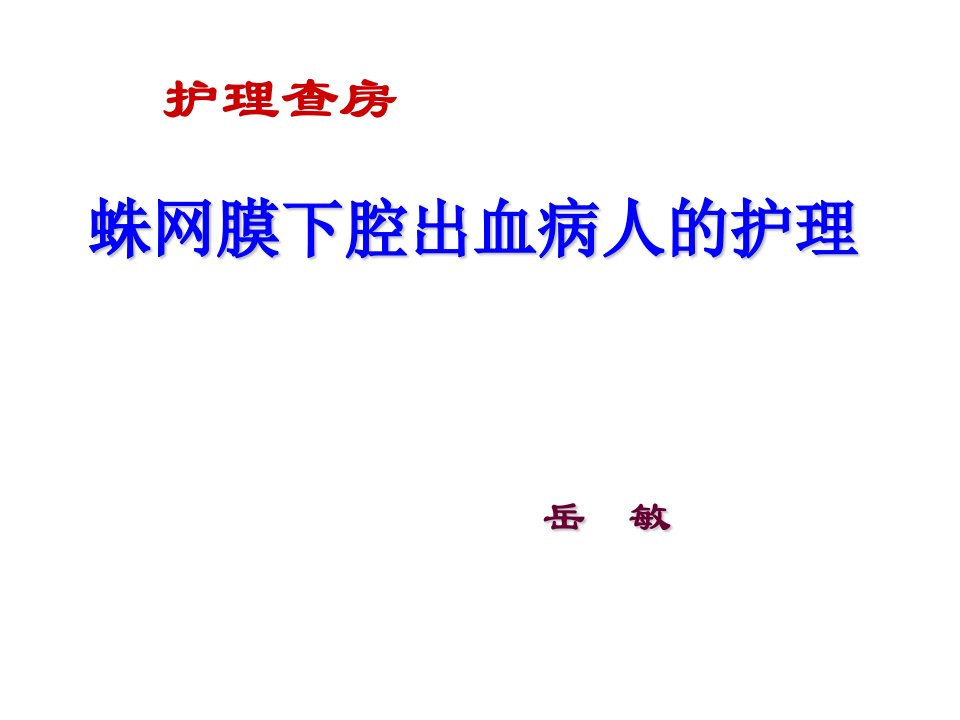 蛛网膜下腔出血的护理查房